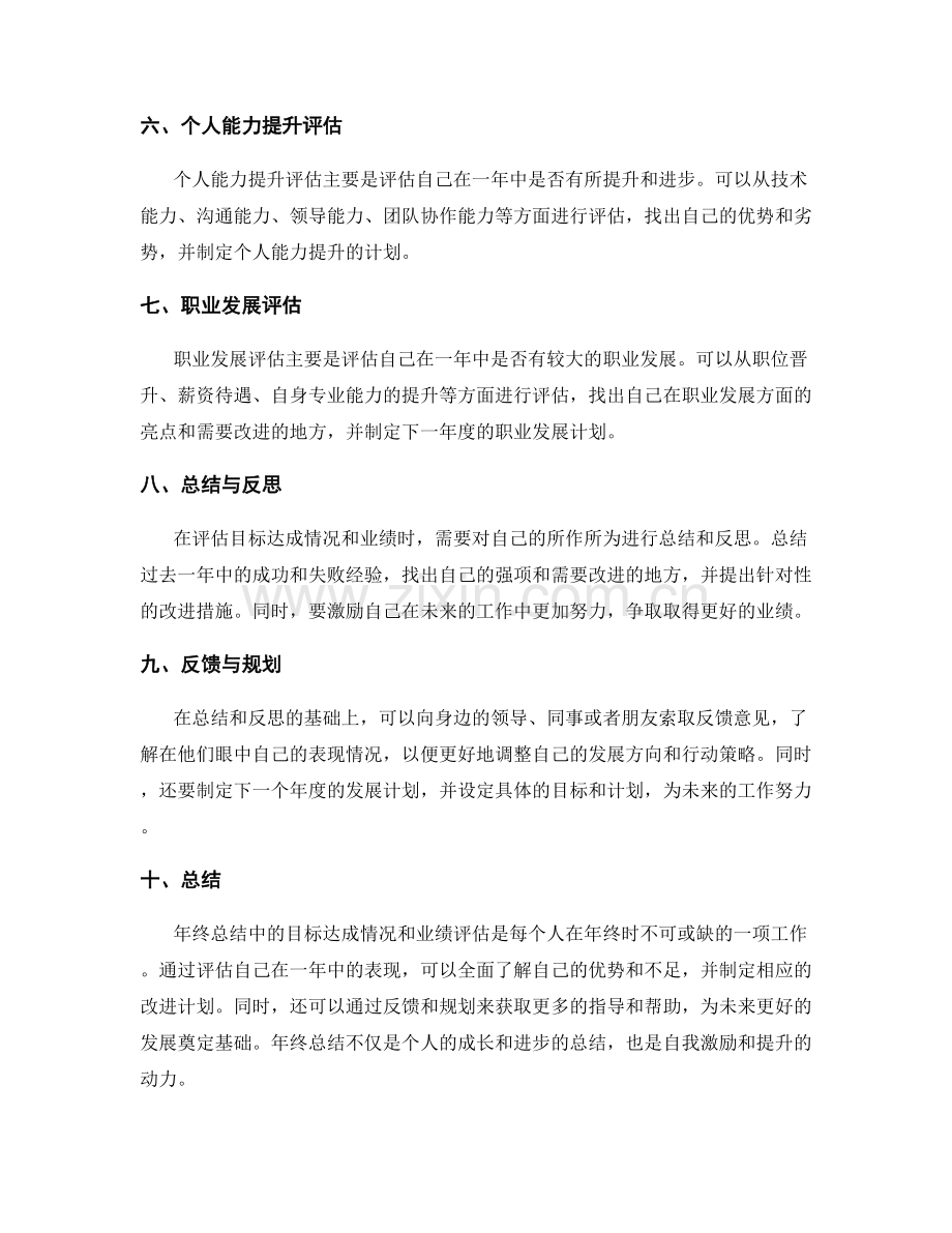 年终总结中的目标达成情况和业绩评估.docx_第2页