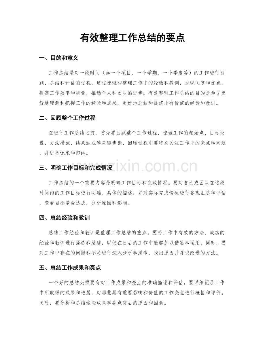 有效整理工作总结的要点.docx_第1页