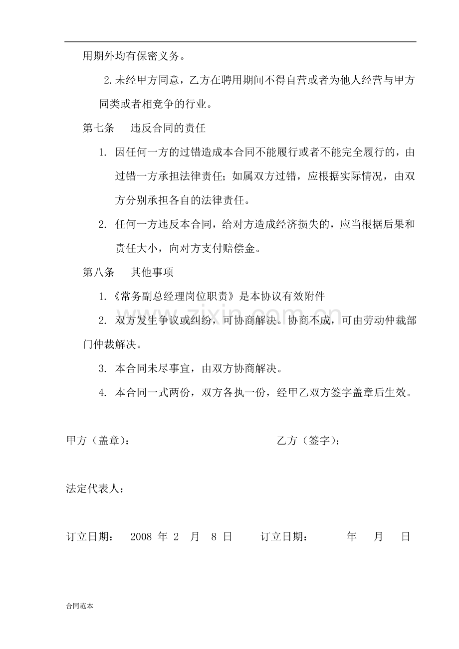 2018年常务副总经理聘用合同书.doc_第3页