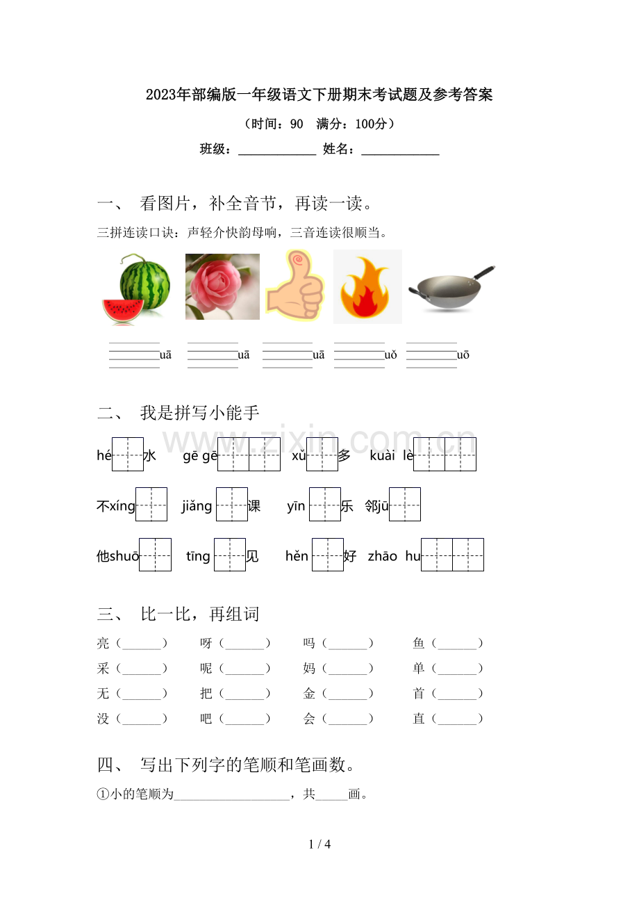 2023年部编版一年级语文下册期末考试题及参考答案.doc_第1页