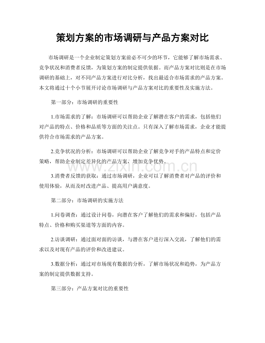 策划方案的市场调研与产品方案对比.docx_第1页