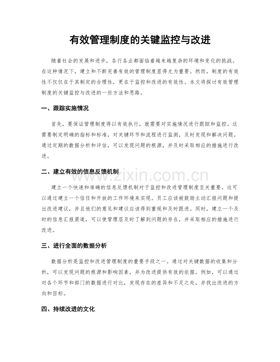 有效管理制度的关键监控与改进.docx_第1页