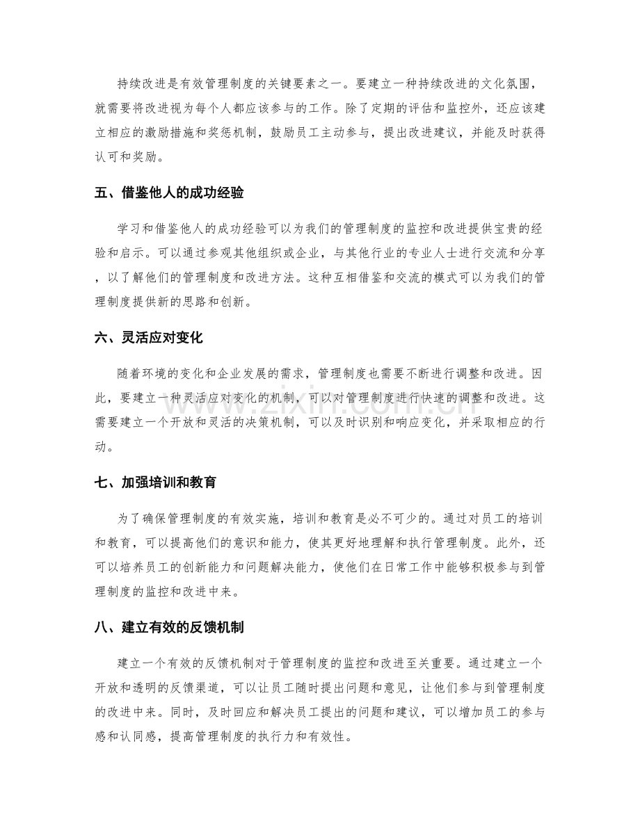 有效管理制度的关键监控与改进.docx_第2页