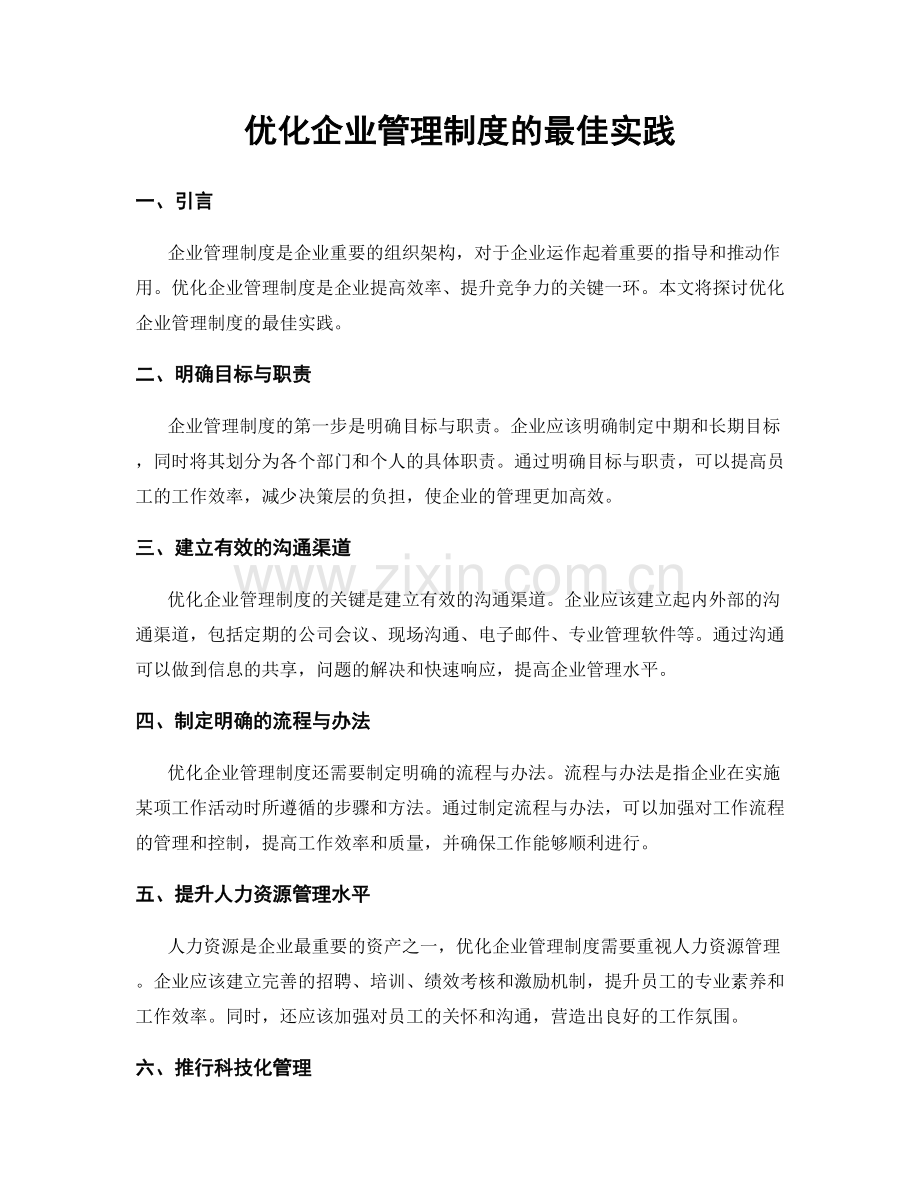 优化企业管理制度的最佳实践.docx_第1页