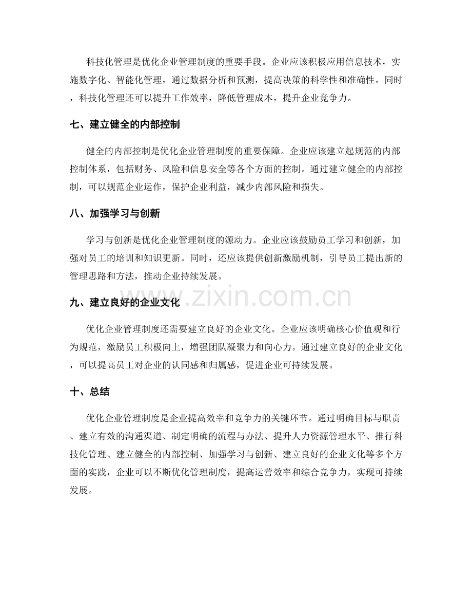 优化企业管理制度的最佳实践.docx_第2页