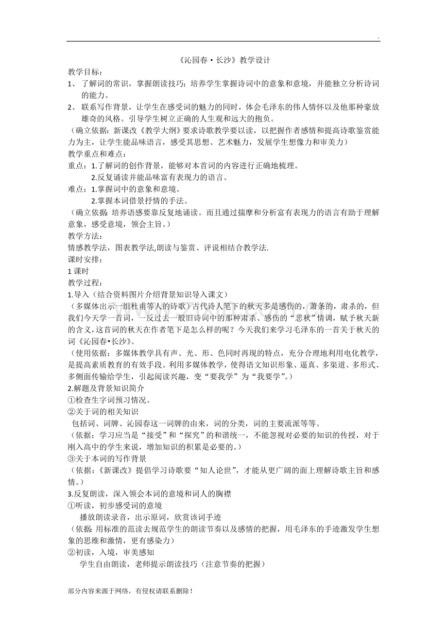 6、沁园春长沙教学设计.doc_第1页