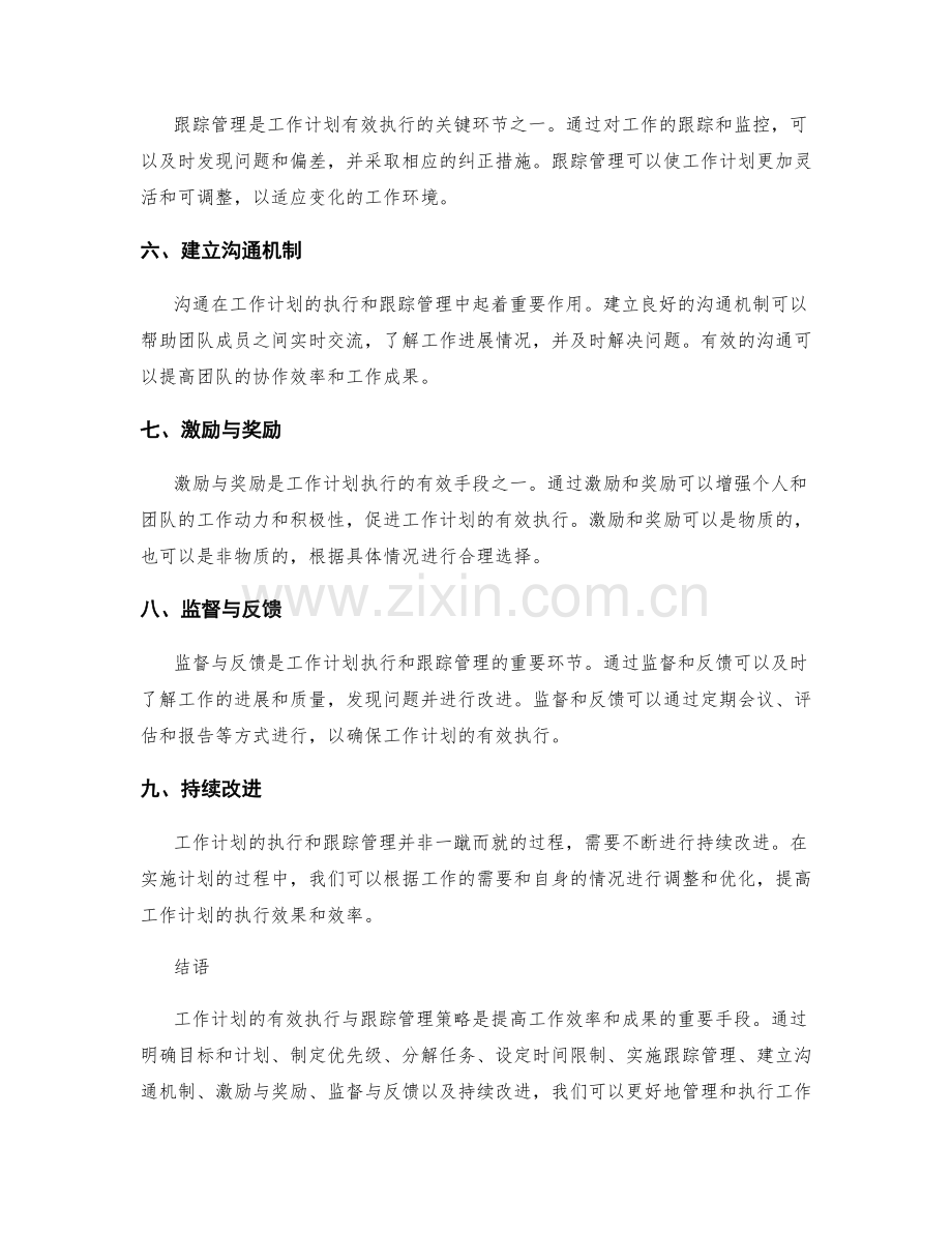 工作计划的有效执行与跟踪管理策略.docx_第2页