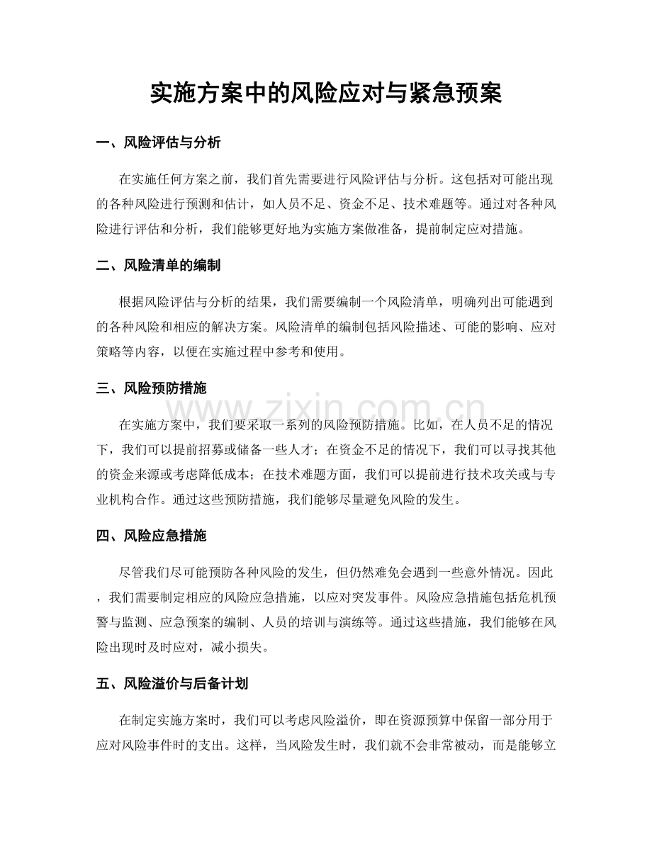 实施方案中的风险应对与紧急预案.docx_第1页