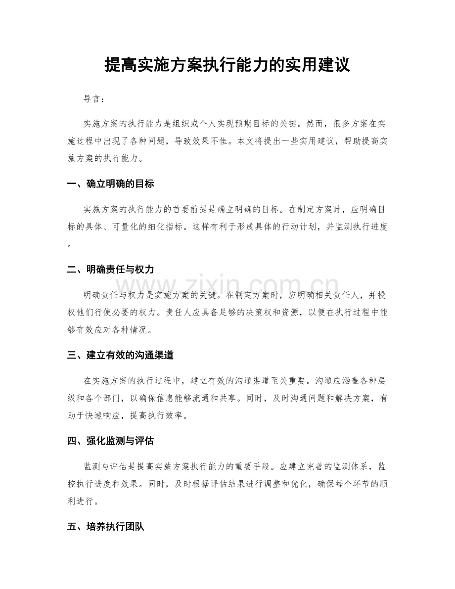 提高实施方案执行能力的实用建议.docx_第1页