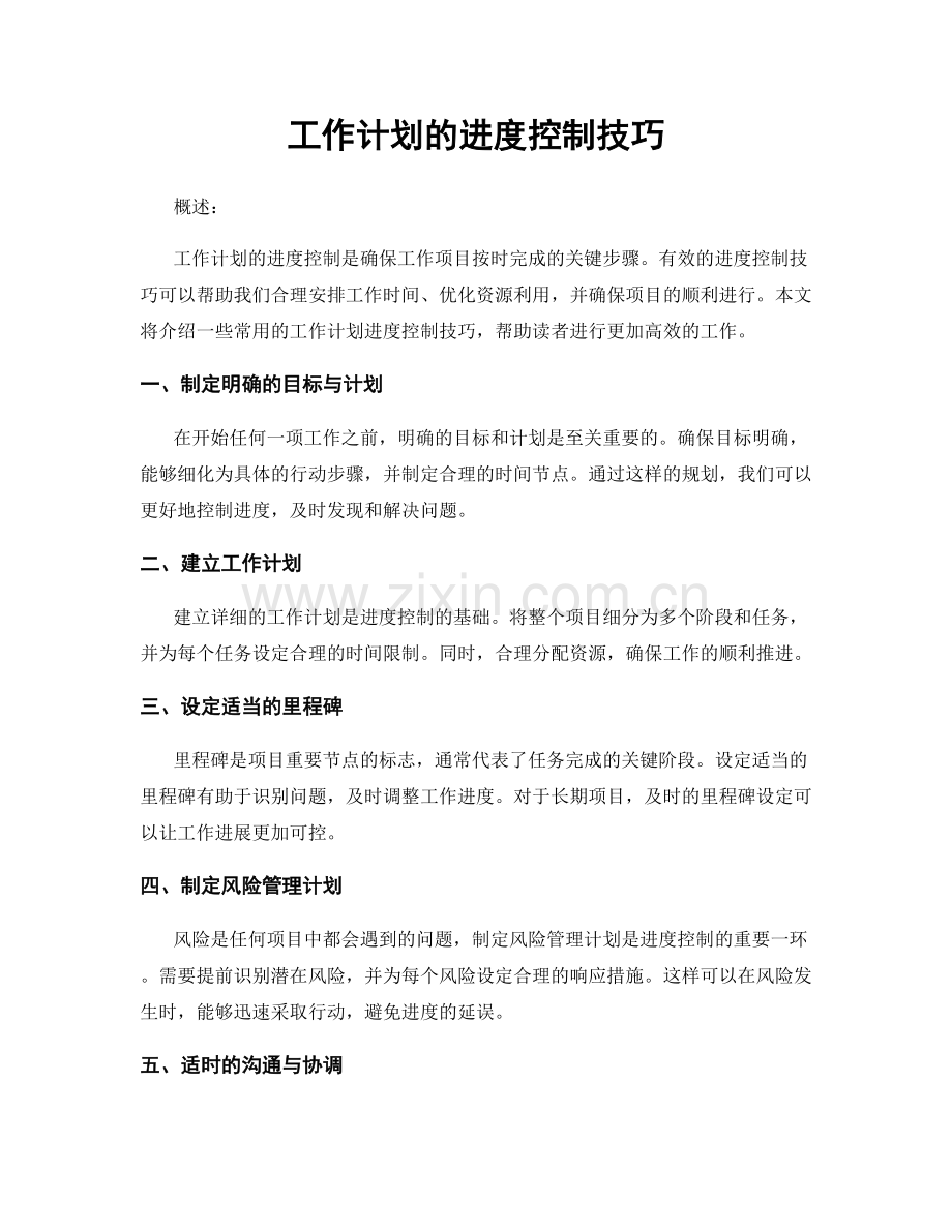 工作计划的进度控制技巧.docx_第1页