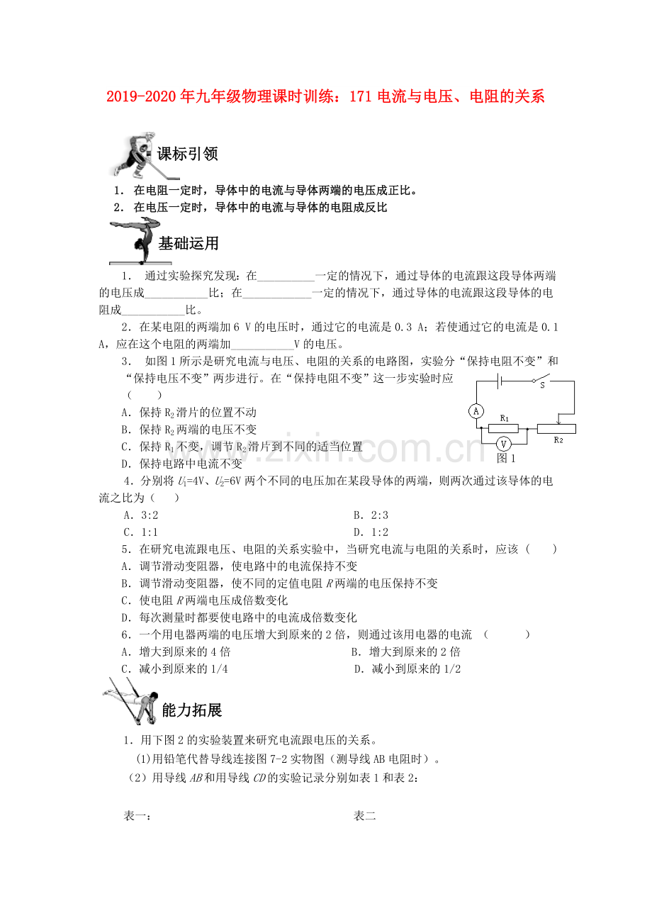 2019-2020年九年级物理课时训练：171电流与电压、电阻的关系.doc_第1页