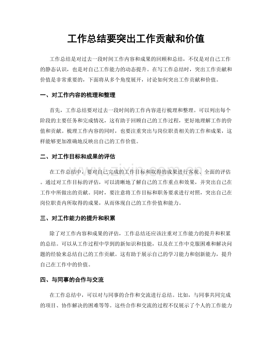 工作总结要突出工作贡献和价值.docx_第1页