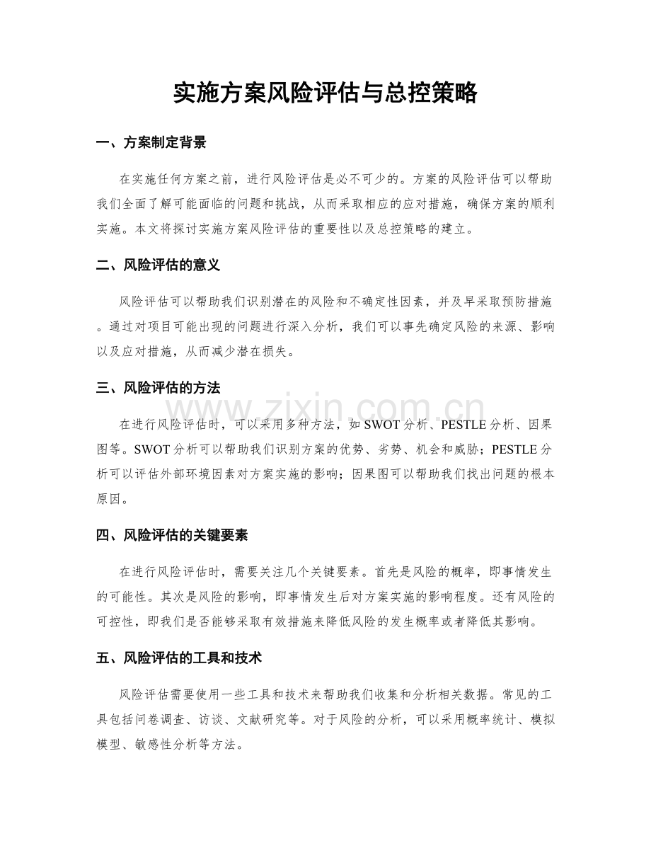 实施方案风险评估与总控策略.docx_第1页