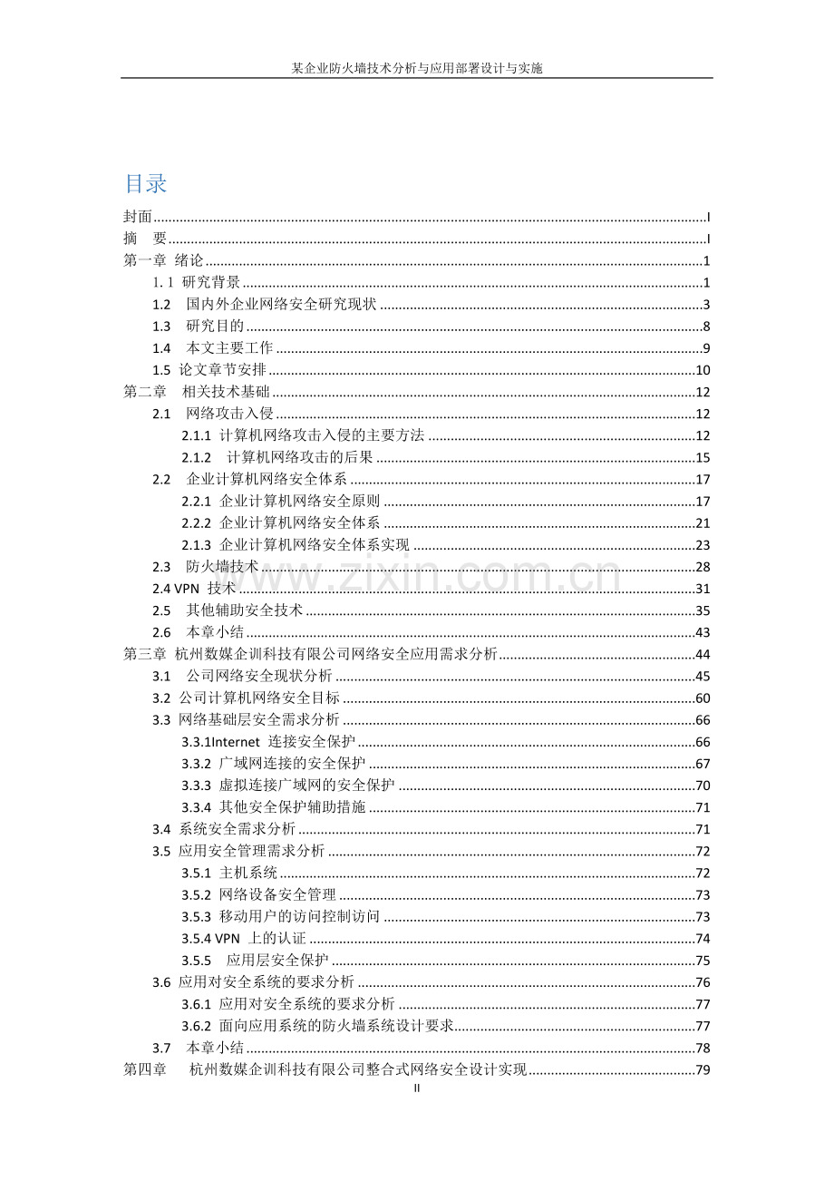 某企业计算机网络安全系统设计与实现毕业论文.docx_第3页