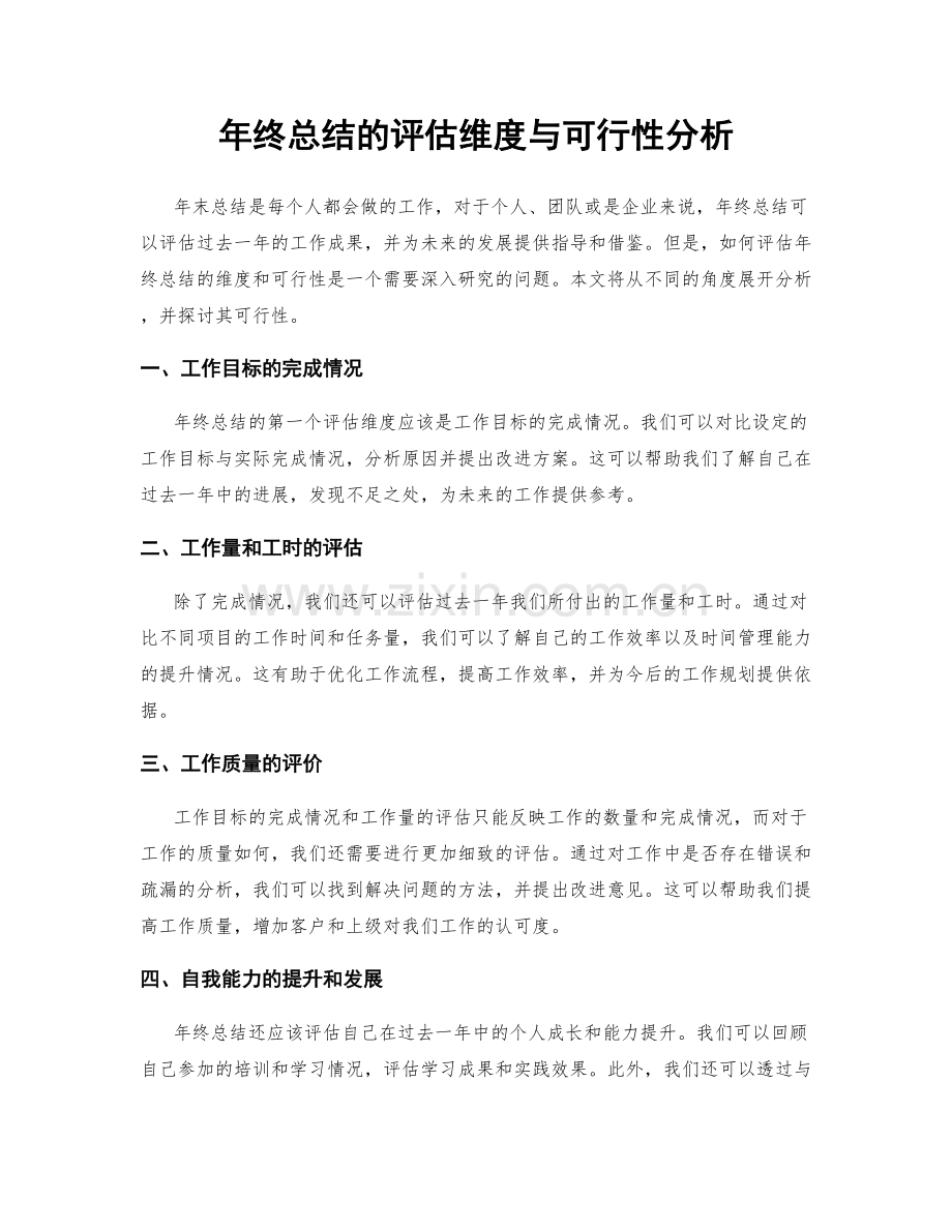 年终总结的评估维度与可行性分析.docx_第1页