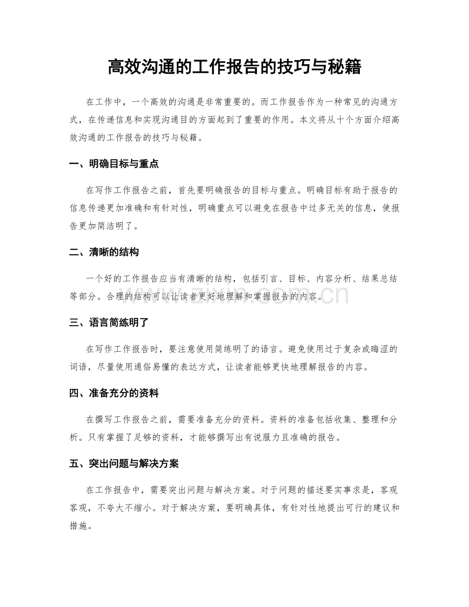 高效沟通的工作报告的技巧与秘籍.docx_第1页