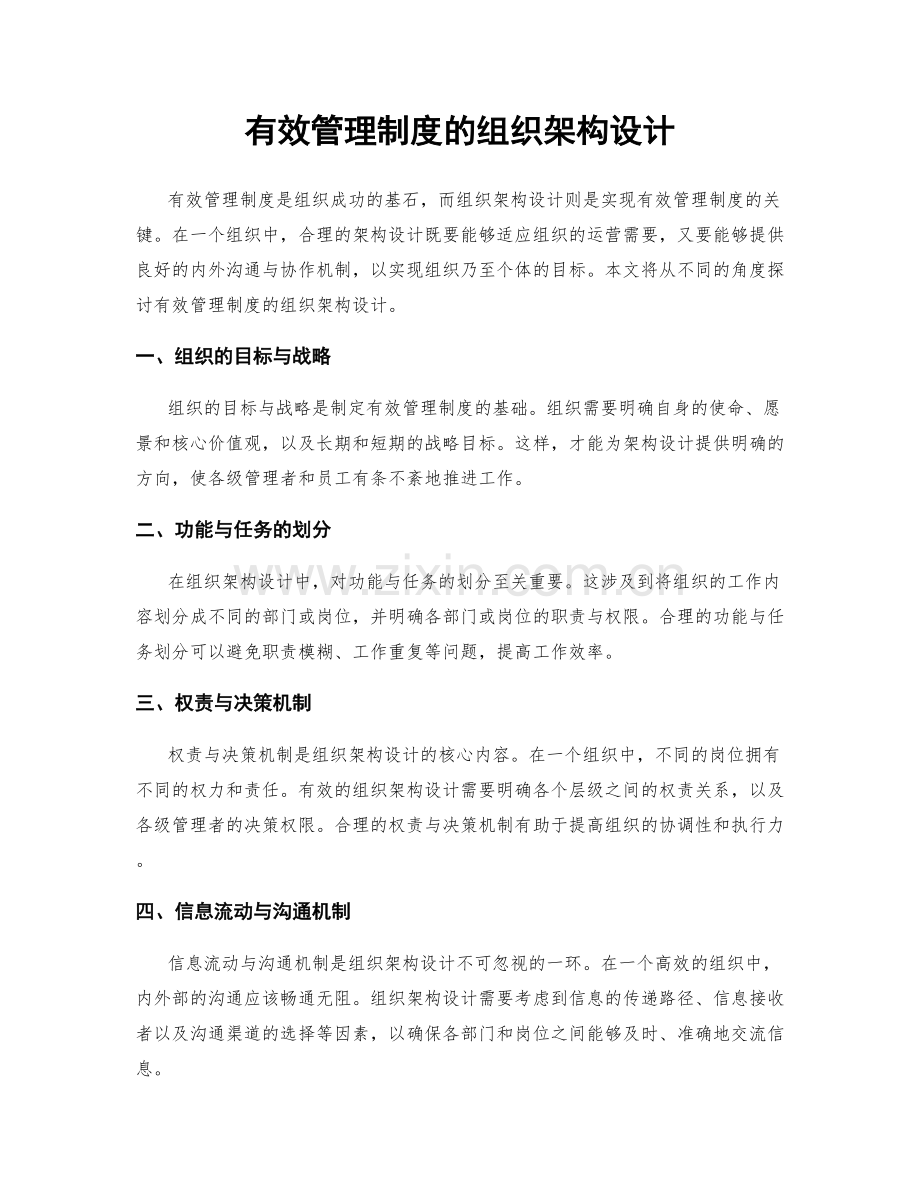 有效管理制度的组织架构设计.docx_第1页