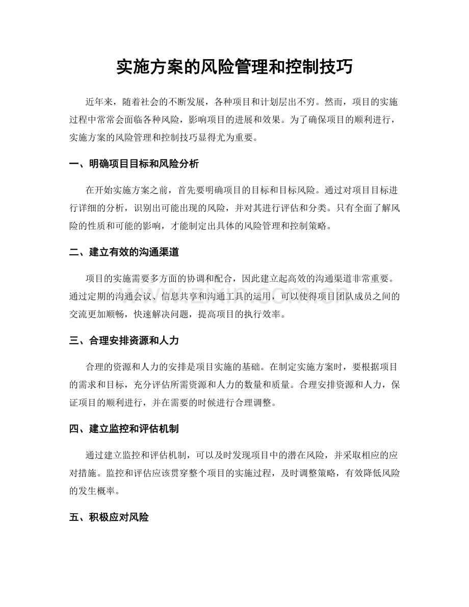 实施方案的风险管理和控制技巧.docx_第1页