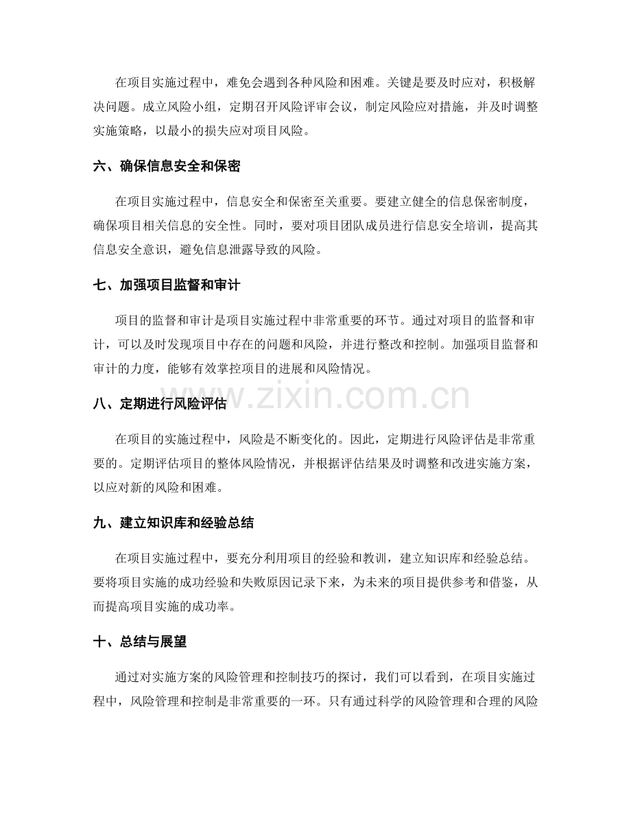 实施方案的风险管理和控制技巧.docx_第2页