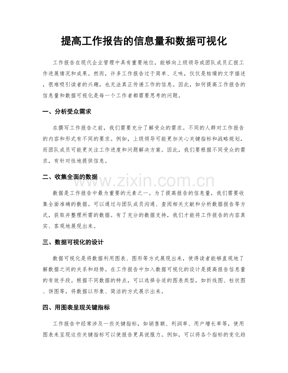 提高工作报告的信息量和数据可视化.docx_第1页