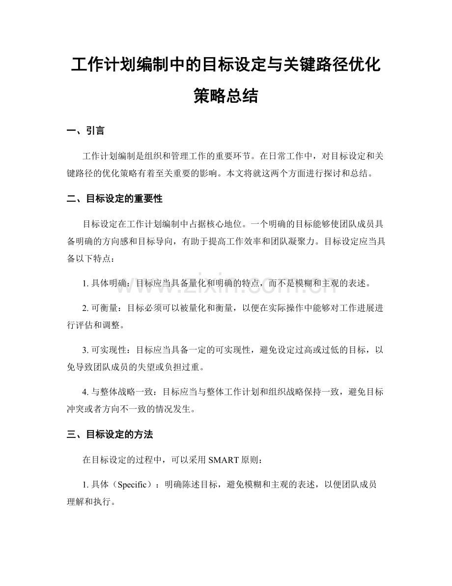 工作计划编制中的目标设定与关键路径优化策略总结.docx_第1页