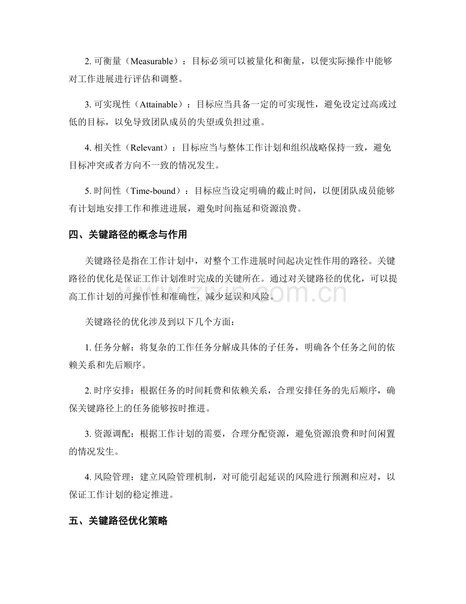 工作计划编制中的目标设定与关键路径优化策略总结.docx_第2页