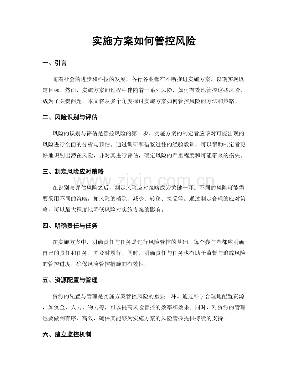 实施方案如何管控风险.docx_第1页