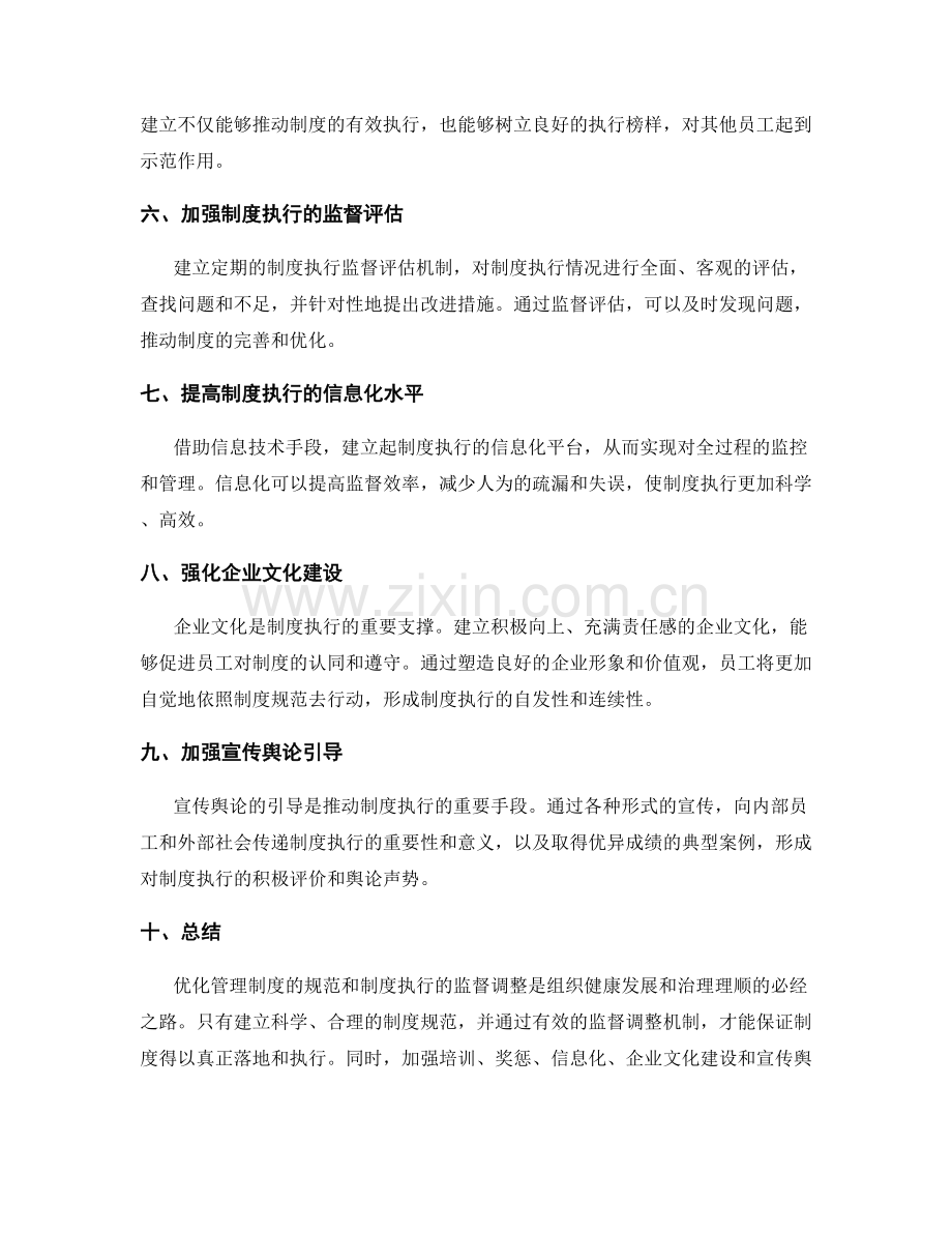 优化管理制度的规范和制度执行的监督调整.docx_第2页