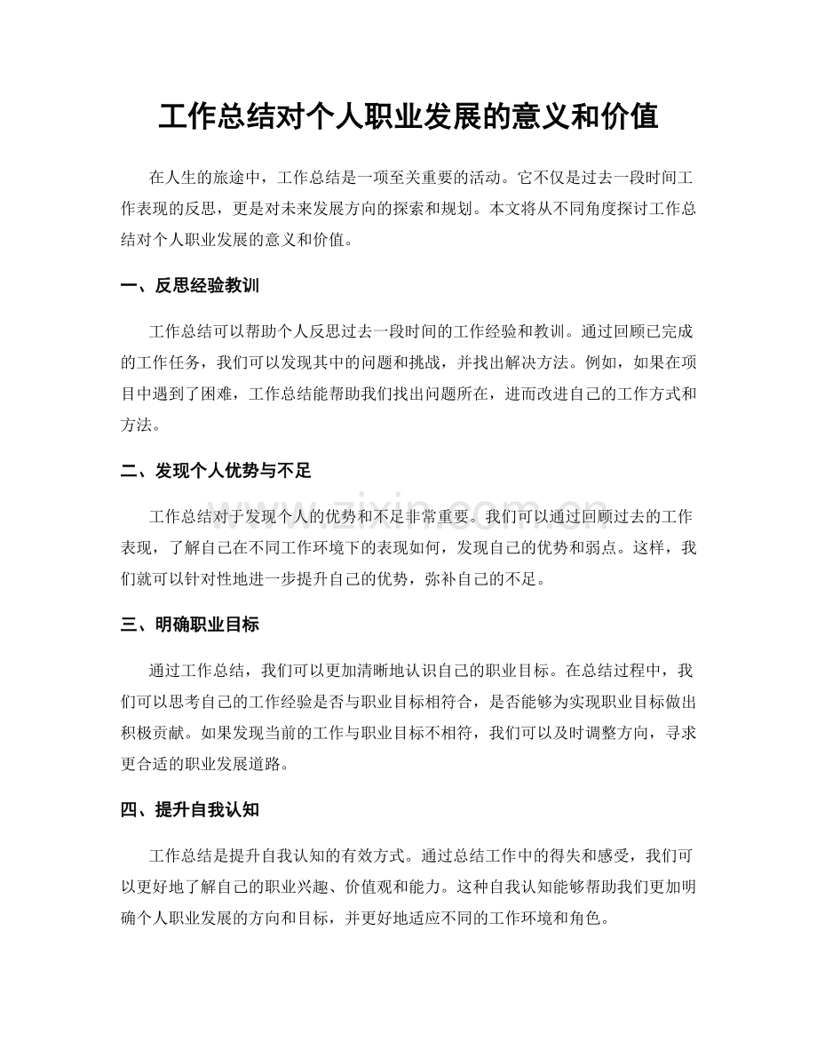 工作总结对个人职业发展的意义和价值.docx_第1页