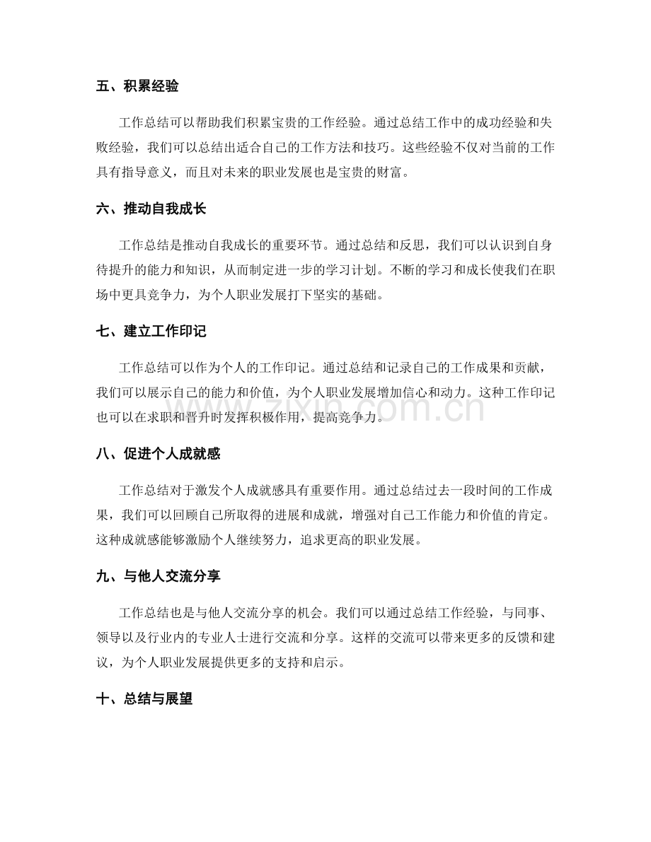 工作总结对个人职业发展的意义和价值.docx_第2页