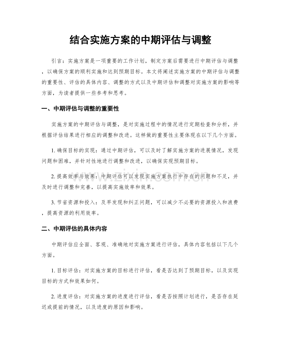 结合实施方案的中期评估与调整.docx_第1页