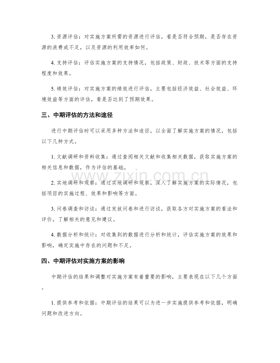 结合实施方案的中期评估与调整.docx_第2页