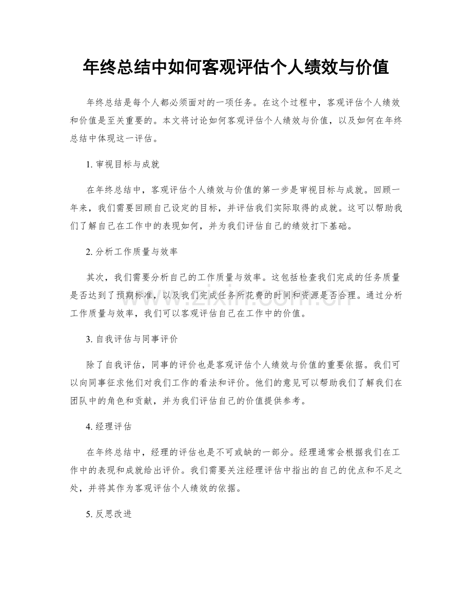 年终总结中如何客观评估个人绩效与价值.docx_第1页