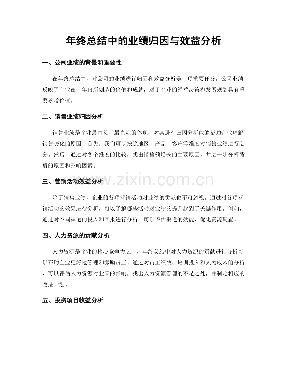 年终总结中的业绩归因与效益分析.docx_第1页