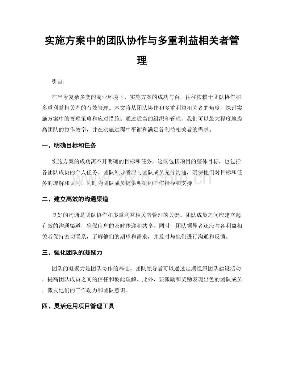 实施方案中的团队协作与多重利益相关者管理.docx_第1页