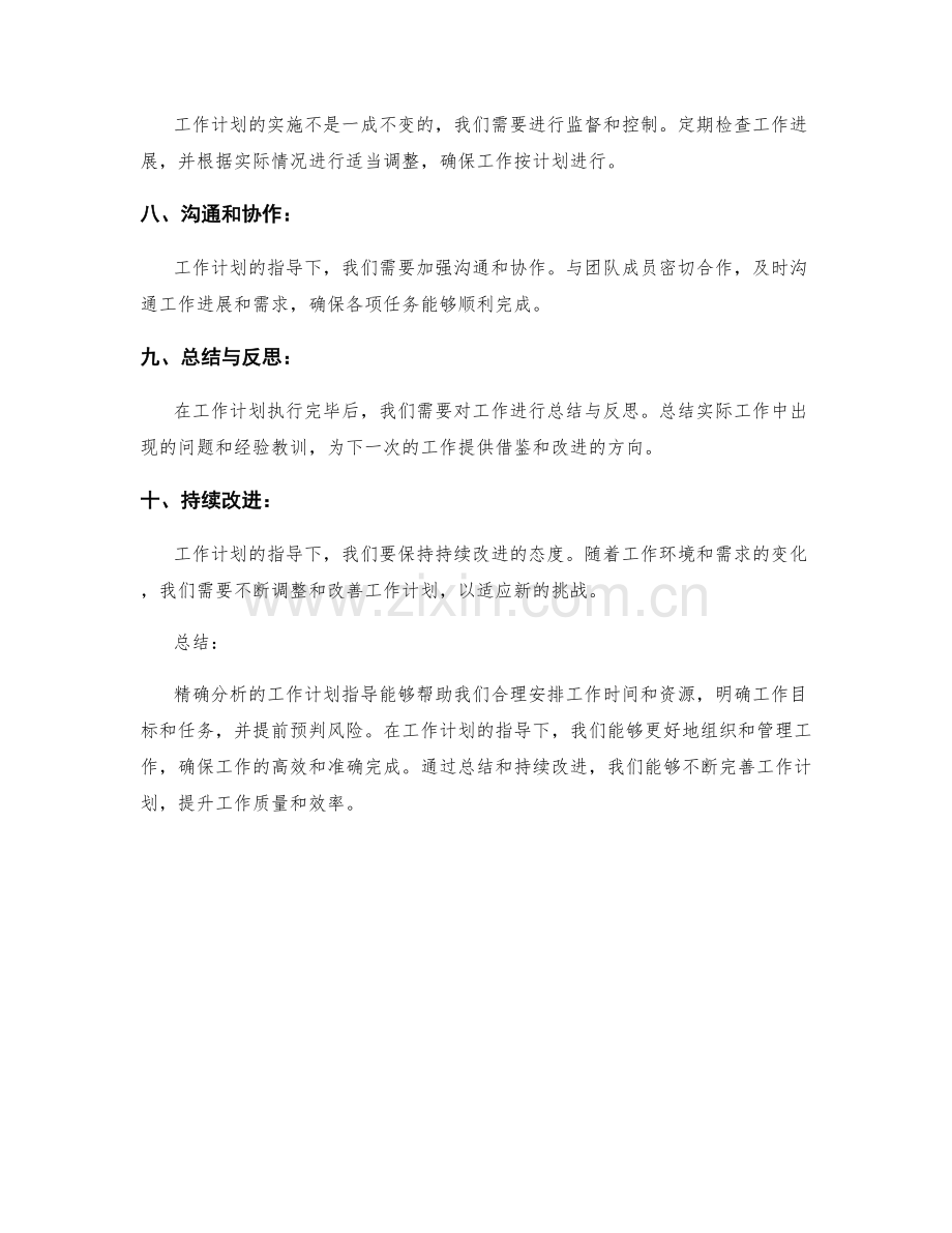 精确分析的工作计划指导.docx_第2页