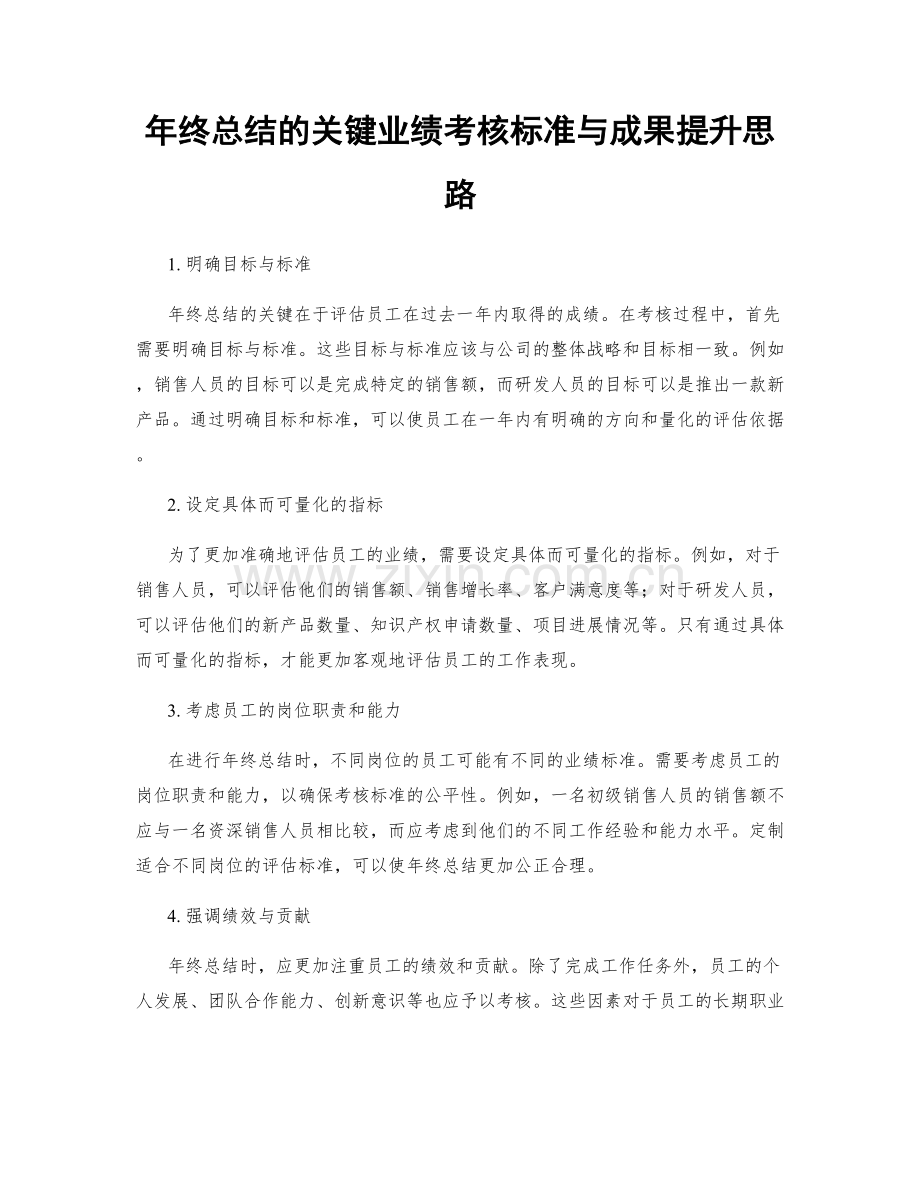 年终总结的关键业绩考核标准与成果提升思路.docx_第1页