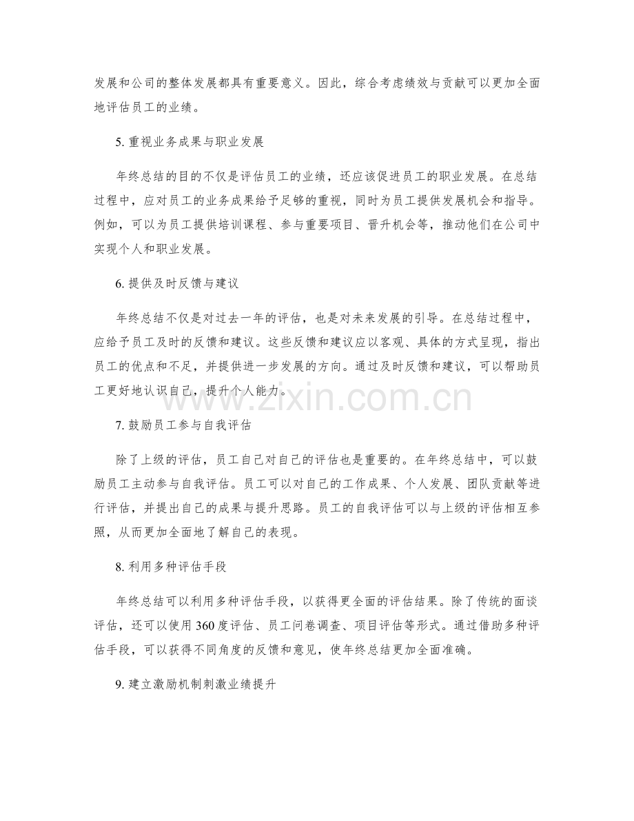 年终总结的关键业绩考核标准与成果提升思路.docx_第2页