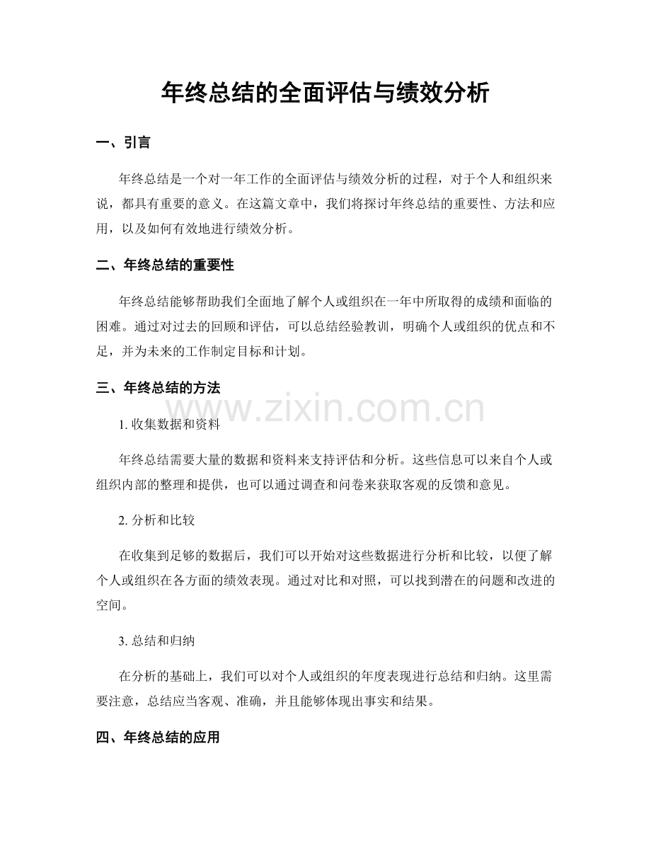 年终总结的全面评估与绩效分析.docx_第1页