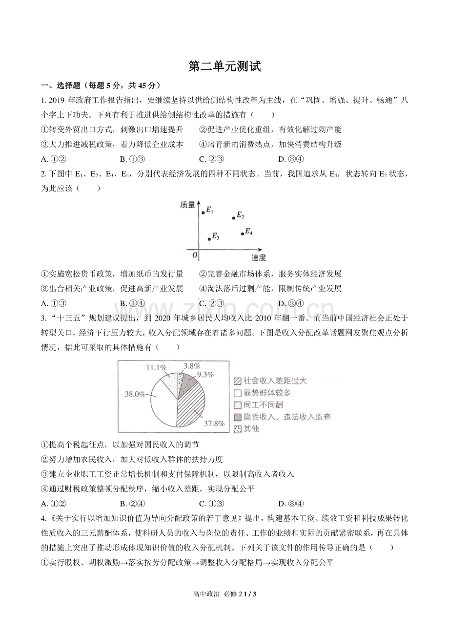 人教版部编版高中政治必修2第二单元测试试题试卷含答案.pdf_第1页