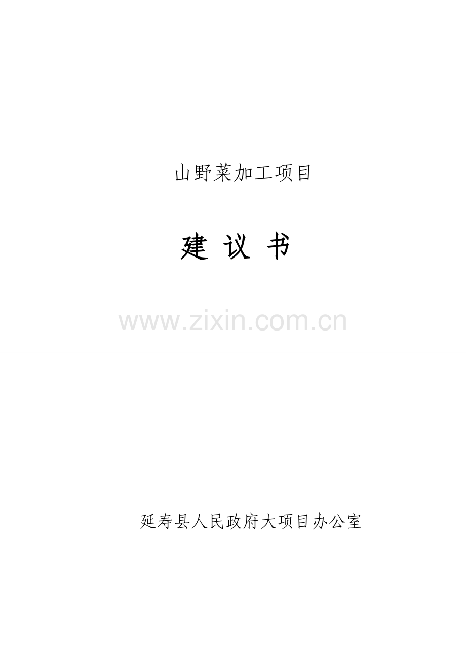 山野菜加工项目建议书(代可研报告).doc_第1页