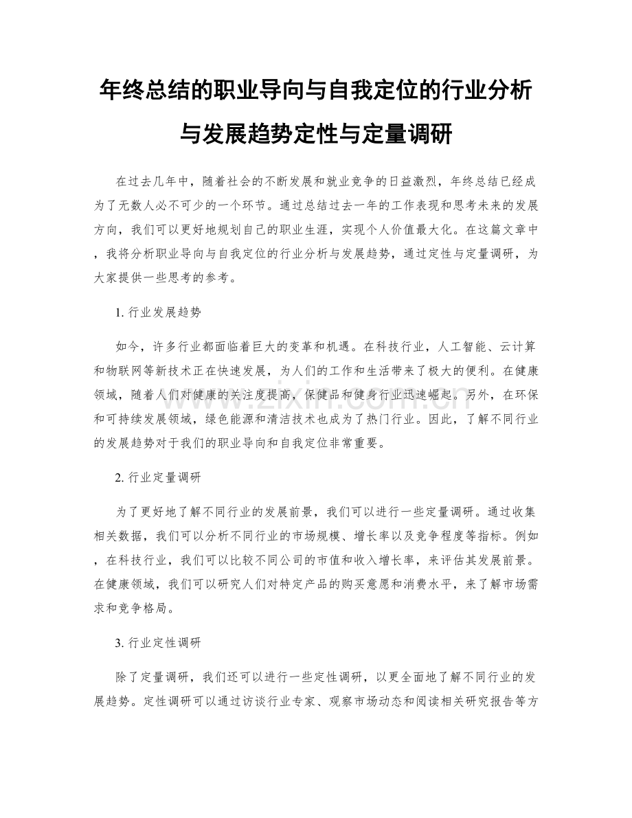 年终总结的职业导向与自我定位的行业分析与发展趋势定性与定量调研.docx_第1页