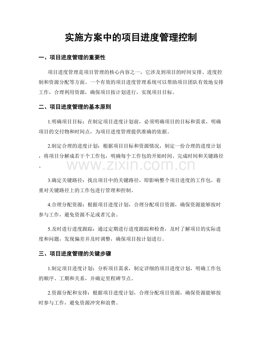 实施方案中的项目进度管理控制.docx_第1页