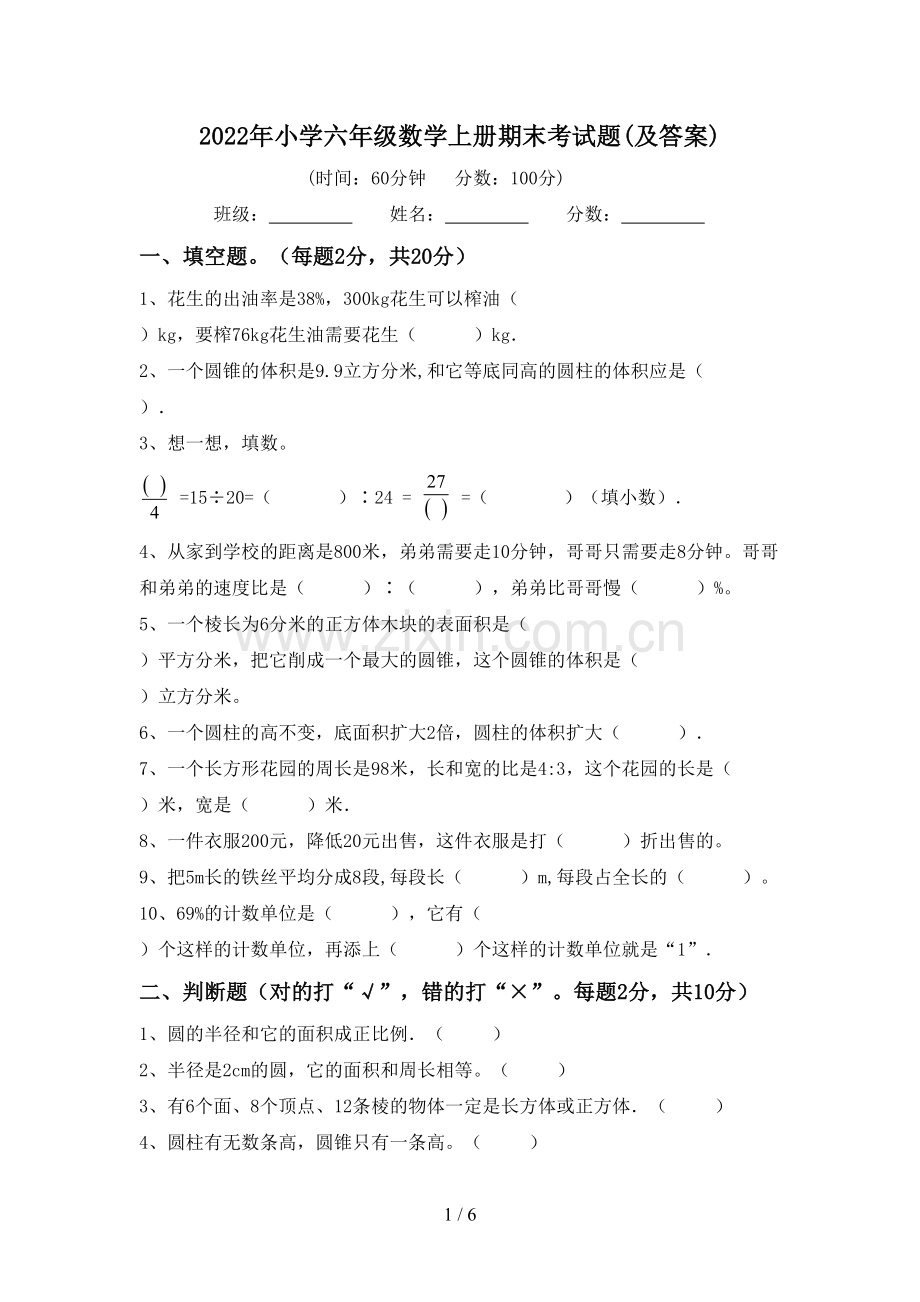 2022年小学六年级数学上册期末考试题(及答案).doc_第1页