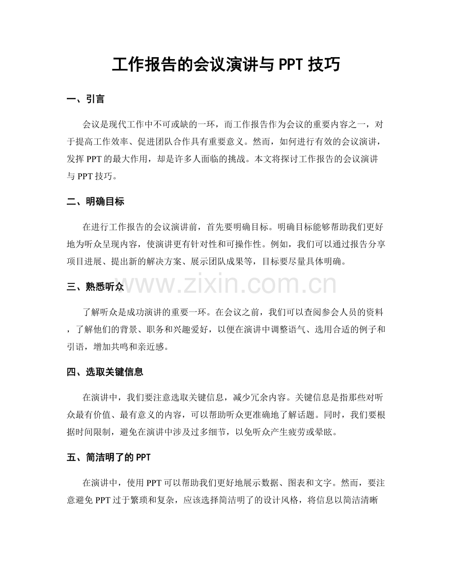 工作报告的会议演讲与PPT技巧.docx_第1页