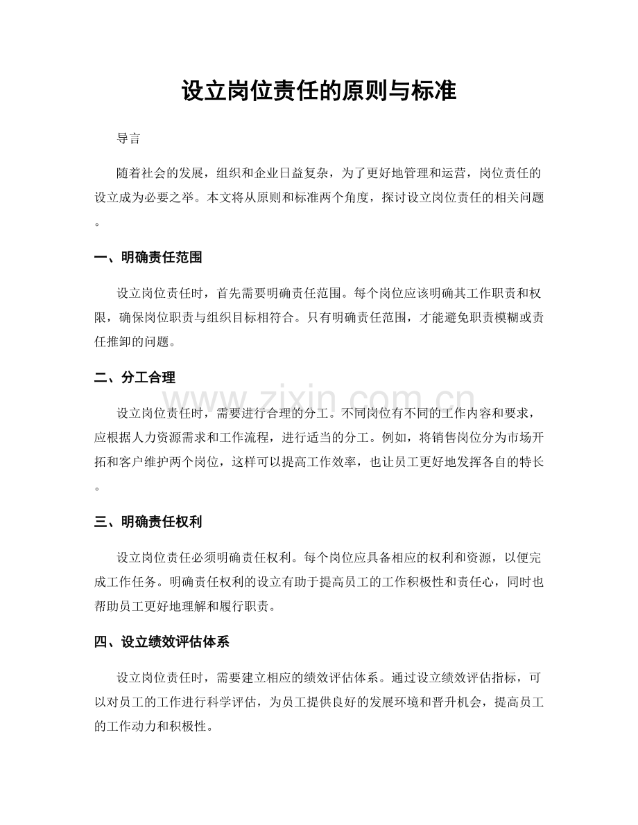 设立岗位责任的原则与标准.docx_第1页