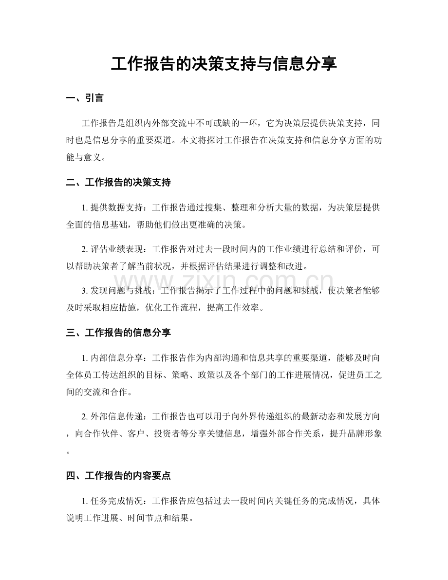 工作报告的决策支持与信息分享.docx_第1页