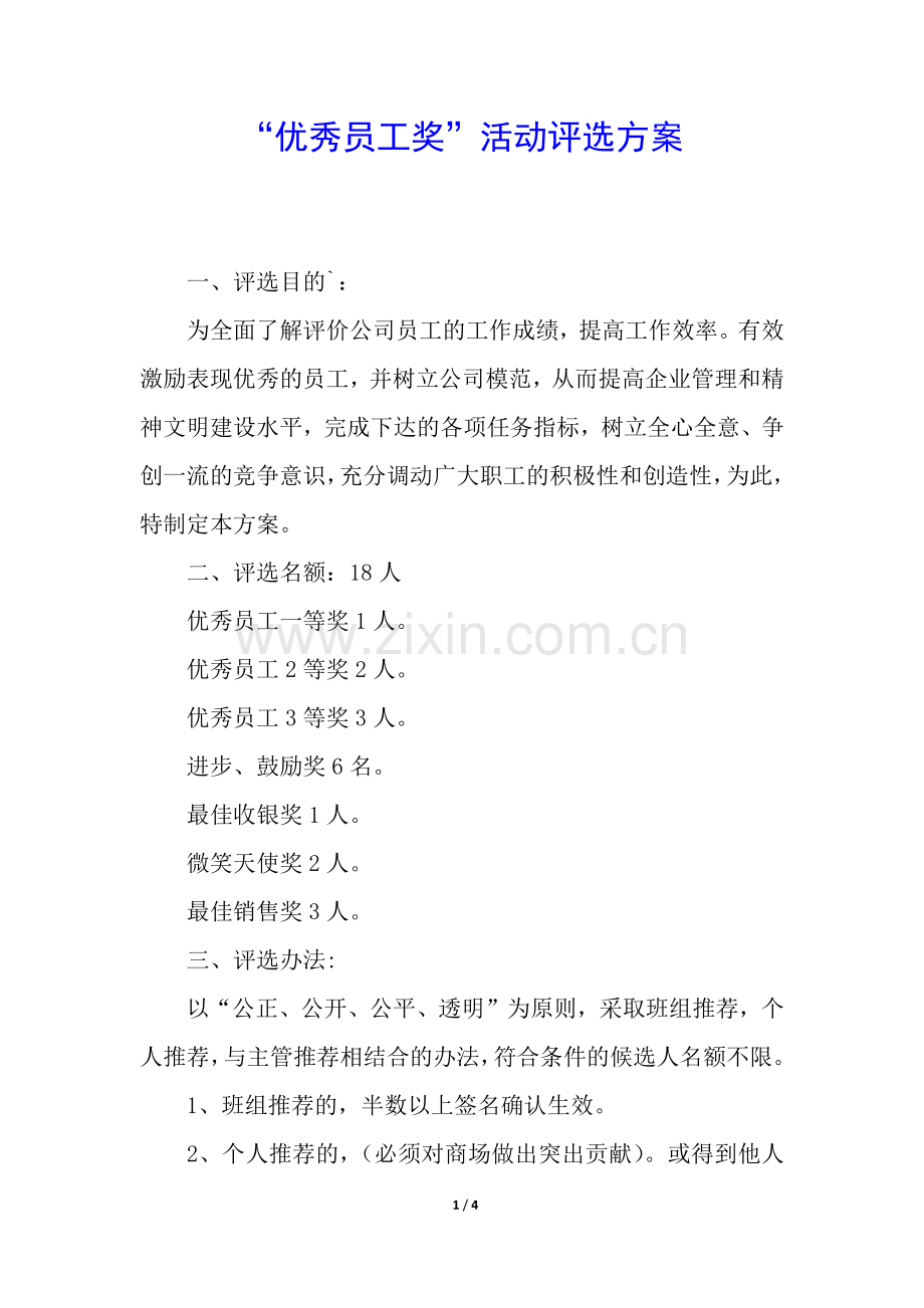 “优秀员工奖”活动评选方案.docx_第1页