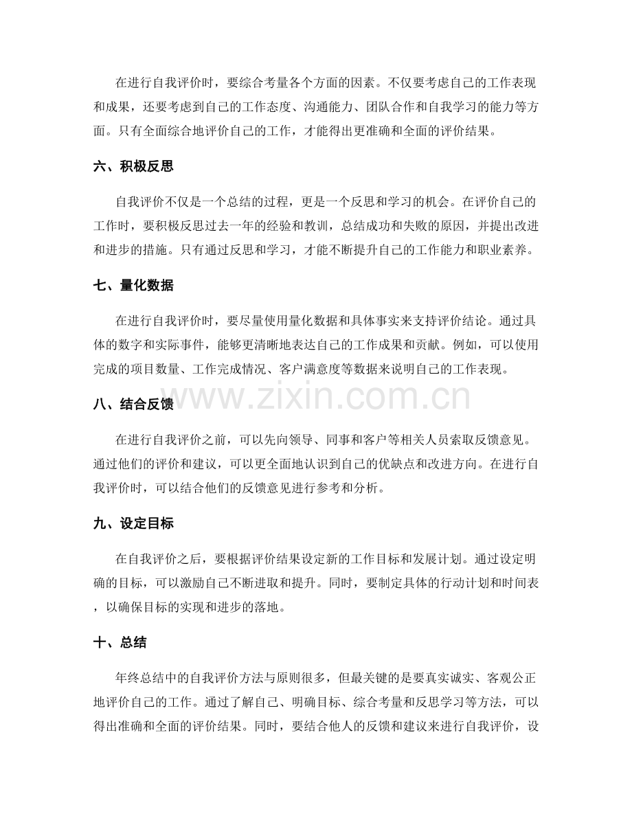 年终总结中的自我评价方法与原则.docx_第2页