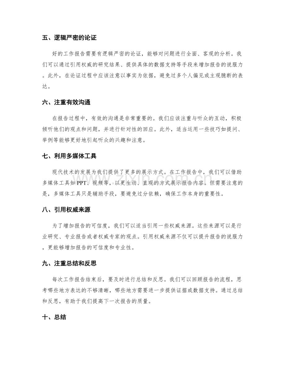 提升工作报告的信息量与说服力.docx_第2页